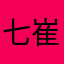 七崔x爷