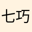 七巧使成