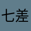 七差叉