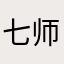 七师兄