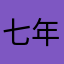 七年一班小庆