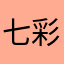 七彩。七夜。