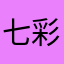 七彩壳壳小窝