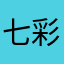 七彩川川