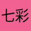 七彩祥云柱子