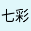 七彩虹糖