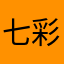 七彩行摄