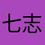 七志49