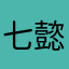 七懿星