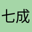 七成五成