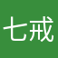 七戒小妞