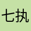 七执