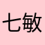 七敏七敏七敏