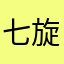 七旋木