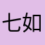 七日不見 如隔一周