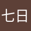 七日小肥宅