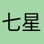 七星ですです