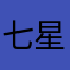 七星关区禾丽护肤造型