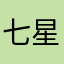 七星和小昱