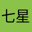七星暁葵