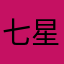 七星紫电