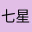 七星茶上