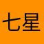 七星蓮