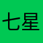 七星野てんとう虫