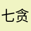 七星 贪狼