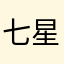 七星Meldoy