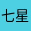 七星ten