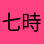 七時の果物