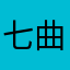 七曲峠