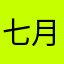 七月“”