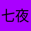 七月七日长生殿 夜半无人私语时等于