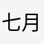 七月份叫苦不迭
