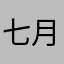 七月八号