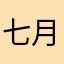 七月凉城安浮生.