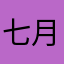 七月到了