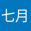 七月半空中