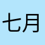 七月原声