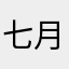 七月吃火锅