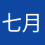七月天成