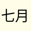七月妈妈👩！