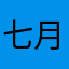 七月小雅