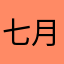 七月恋歌霖婆