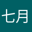 七月惊仙
