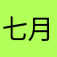 七月无泪