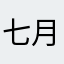 七月月.