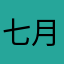 七月流火。。